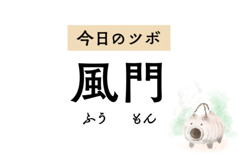 風邪（ふうじゃ）を追い出す「風門」。熱、頭痛、悪寒といった風邪の初期症状に効きます