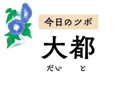 腹部膨満感、胃痛や下痢など胃腸症状に効くほか下肢のむくみもやわらげる「大都」