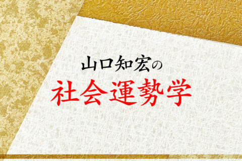 2026年下半期は大人世代の叡智が求められ、チャレンジが繁栄に繋がる【山口知宏の社会運勢学】