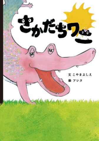 子どもの安全を考える絵本大賞 Sponsored byソニー損保』開催決定