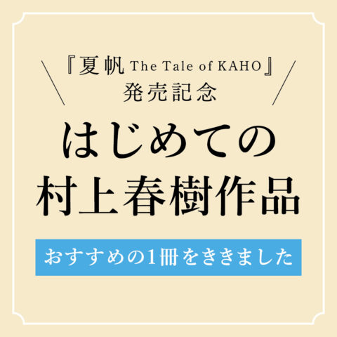 村上春樹作品をはじめて読むならこの1冊から！