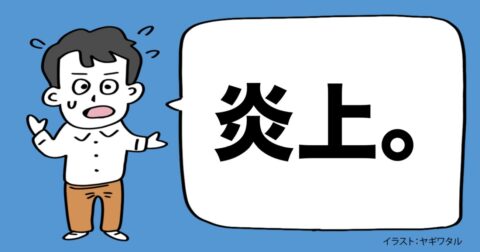 いつもネットが荒れまくっている理由・ワースト1 – 言語化だけじゃ伝わんない