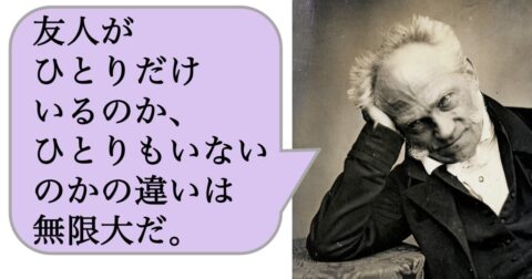 【哲学】友人がひとりだけいるのか、ひとりもいないのかの違いは無限大だ。 – 求めない練習　絶望の哲学者ショーペンハウアーの幸福論