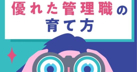 優れたプレーヤーでも「絶対に管理職にしてはいけない人」の決定的な特徴 – グラフィックニュース