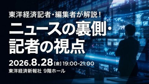 〈有料会員向けイベント開催〉8/28のTK-HUBは記者･編集者が多数登壇し､ニュースの裏側･捉え方を解説！ | ライフ | 東洋経済オンライン