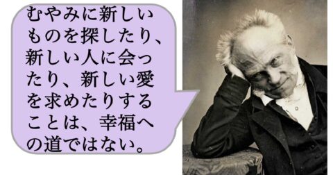 【哲学】むやみに新しいものを探したり、新しい人に会ったり、新しい愛を求めたりすることは、幸福への道ではない。 – 求めない練習　絶望の哲学者ショーペンハウアーの幸福論
