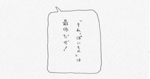 「自分には何もない」と思ったら探ってみてほしい、表現の金脈【それっぽいものは最低だぜ！】 – あなたにしか作れないけれど、世界に通用してしまう 脚本の教室