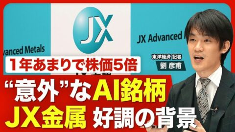 【JX金属 AIだけじゃない“好調”の実態】上場から1年あまりで株価5倍／JX金属に吹く「AIブーム」の追い風／業績拡大は「AI以外」の要因も／「3つの事業」で稼ぐ／相次ぐ設備投資／今後の見通しと課題 | ビジネス | 東洋経済オンライン