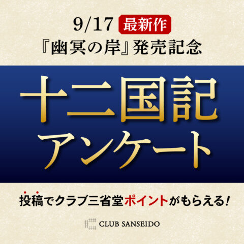『幽冥の岸』発売記念　十二国記アンケート