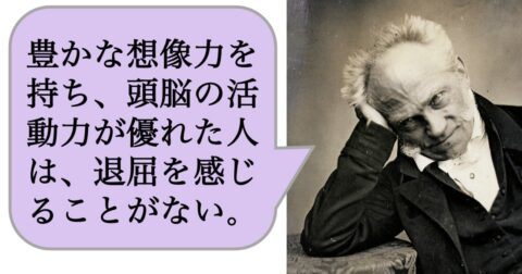 【哲学】豊かな想像力を持ち、頭脳の活動力が優れた人は、退屈を感じることがない。 – 求めない練習　絶望の哲学者ショーペンハウアーの幸福論