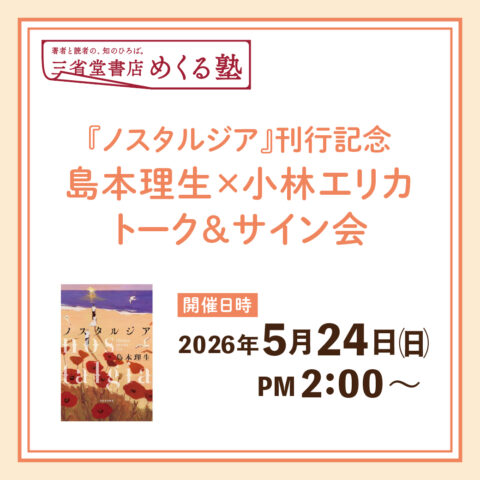 100名限定】三省堂書店神田神保町本店オープン記念 浅田次郎先生