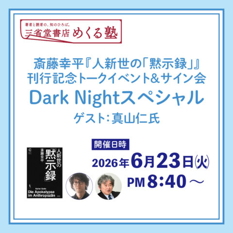 100名限定】三省堂書店神田神保町本店オープン記念 浅田次郎先生
