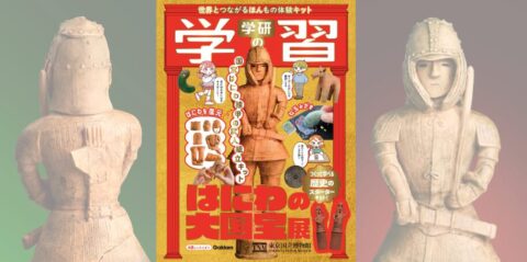 自分の手で国宝「はにわ」を完全再現だ！ 復活『学研の学習』でおうちに小さな博物館が完成