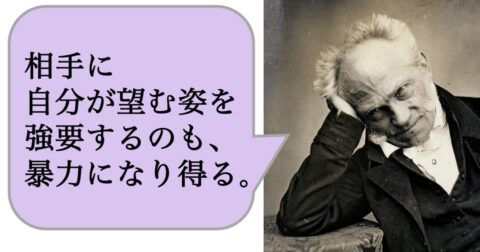 相手に自分が望む姿を強要するのも、暴力になり得る。 – 求めない練習　絶望の哲学者ショーペンハウアーの幸福論