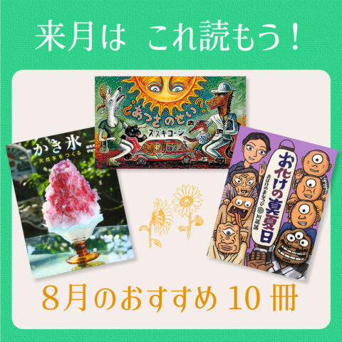 ８月は これ読もう！ ≪東京子ども図書館の職員がおすすめする８月の絵本＆読み物10選≫