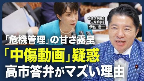 【中傷動画疑惑で波紋】高市氏「国会答弁」の問題点／「時間がない」連発は異常／サナエトークンめぐる“利害”／補正予算も議論不足／今や選挙を左右するSNSが「無法地帯」【青山和弘の政治の見方（伊佐進一）】 | ビジネス | 東洋経済オンライン