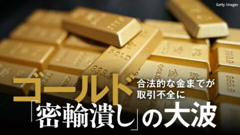 ゴールド｢高値なのに売れない｣という声が続出､政府による”密輸潰し”の大波にのみ込まれた安全資産 | ビジネス | 東洋経済オンライン