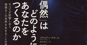 因果と自由意志を問うーー『「偶然」はどのようにあなたをつくるのか』／ムー民のためのブックガイド
