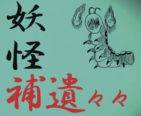 ６６６の〝恐怖の日〟にちなんだ話…後編／妖怪補遺々々