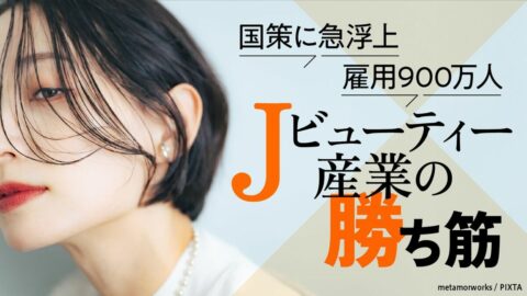 【7月6日スタート】成長戦略の隠れた新金脈｢Jビューティー｣の正体…国策に急浮上した雇用900万人産業の勝ち筋 | ビジネス | 東洋経済オンライン