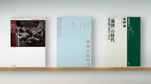 〈書評〉『盗まれた誇り 喪失と恥と右派の躍進』『悲嘆の脳科学』『｢蒲団｣の時代 自然主義とは何だったのか』 | ライフ | 東洋経済オンライン