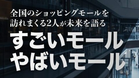 ショッピングセンター研究家が語る､｢やばいモール｣と｢すごいモール｣を分ける決定的な差 | キャリア・教育 | 東洋経済オンライン