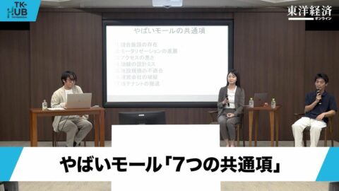 ショッピングモールの勝ち組･負け組の差は？TK-HUB｢すごいモール やばいモール｣ダイジェスト動画 | キャリア・教育 | 東洋経済オンライン