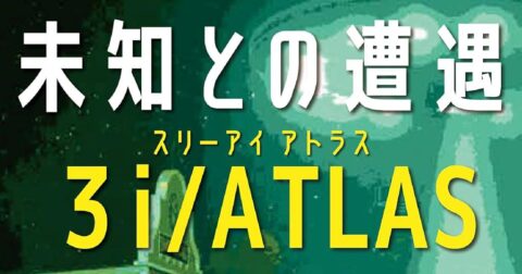 謎の彗星の正体「未知との遭遇 3i/ATLAS」／ムー民のためのブックガイド