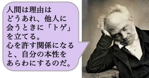 人間は理由はどうあれ、他人に会うときに「トゲ」を立てる。心を許す関係になると、自分の本性をあらわにするのだ。 – 求めない練習　絶望の哲学者ショーペンハウアーの幸福論