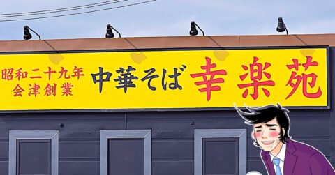 「うまいに決まってる」幸楽苑の“やみつき限定メニュー”何度でも食べたくなる美味しさ！「奥深い味わいで激ウマ」「また食べたい」【実食レビュー】 – 今日のリーマンめし!!