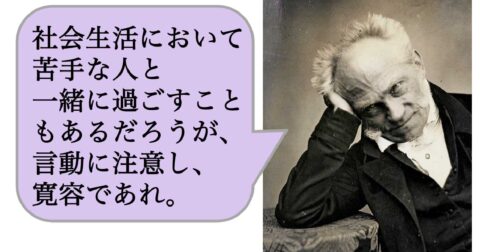 社会生活において苦手な人と一緒に過ごすこともあるだろうが、言動に注意し、寛容であれ – 求めない練習　絶望の哲学者ショーペンハウアーの幸福論