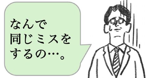 「同じミスを繰り返す」チームの特徴・ワースト1 – 仕事ができる上司の当たり前