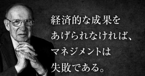 ドラッカーが70年前に見抜いた「パーパスを語る会社ほど社員が白ける」理由 – P.F.ドラッカー 明日の読み方