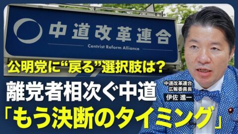 【中道改革連合の行方】立憲・公明合流の課題／秋の臨時国会までに結論／衆院定数削減は「筋が悪い」／皇室典範改正案の問題点／自民と再度組む可能性は【青山和弘の政治の見方（伊佐進一）】 | ビジネス | 東洋経済オンライン