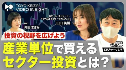 【市場の中身を読む】なぜ今「セクター投資」なのか？ | ビジネス | 東洋経済オンライン