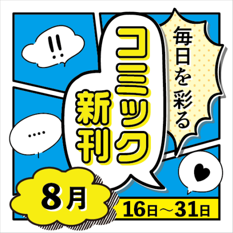 毎日を彩る コミック新刊(2026年8月16日～31日)
