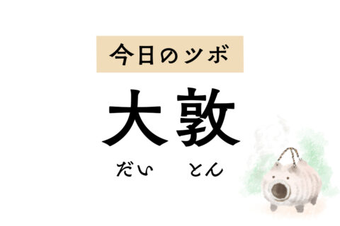 足の親指にある「大敦」は、女性特有の不調のほか陰部のかゆみ、不安感を取り除く