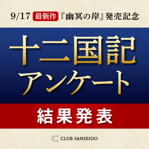 『幽冥の岸』発売記念　十二国記アンケート