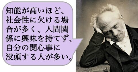 【哲学】知能が高いほど、社会性に欠ける場合が多く、人間関係に興味を持てず、自分の関心事に没頭する人が多い – 求めない練習　絶望の哲学者ショーペンハウアーの幸福論