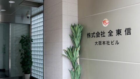 〈負債1259億円〉カード決済代行大手｢全東信｣が破産､入金を心配する飲食店､東和銀行など地銀もドミノ損失の可能性 | ビジネス | 東洋経済オンライン