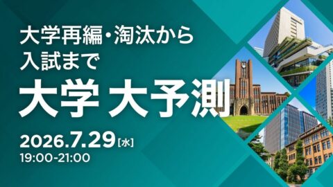 〈有料会員向けイベント開催〉7/29のTK-HUBは｢大学 大予測｣大学再編･淘汰から入試までを語り尽くす | キャリア・教育 | 東洋経済オンライン