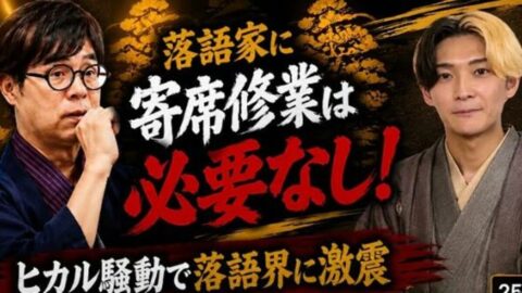 落語挑戦のヒカル批判は筋違い　立川志らくが､下積みを飛ばして｢異物｣を受け入れた本当の狙いとは？ | ライフ | 東洋経済オンライン