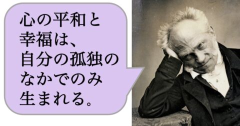【哲学】心の平和と幸福は、自分の孤独のなかでのみ生まれる。 – 求めない練習　絶望の哲学者ショーペンハウアーの幸福論