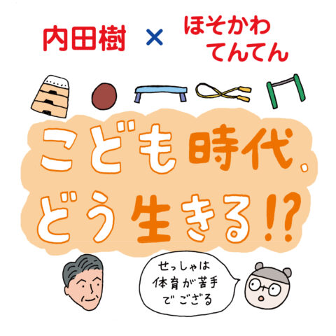 マンガ「こども時代、どう生きる！？」｜内田樹×ほそかわてんてん｜第４回　体育が苦手です