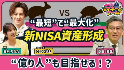 【新NISAで“億り人”は目指せる？】生涯投資枠1800万円を使い倒す！資産形成術／初心者におすすめのポートフォリオは“ローリスク・ミドルリターン”【ウエンツ瑛士のマネーファーム】 | ビジネス | 東洋経済オンライン