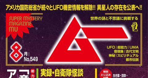 ＜新刊＞総力特集　「意識フィールド理論」とアカシック・レコードの謎／ムー2026年8月号のお知らせ