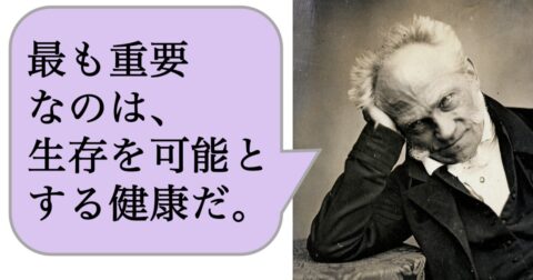 【哲学】最も重要なのは、生存を可能とする健康だ。 – 求めない練習　絶望の哲学者ショーペンハウアーの幸福論