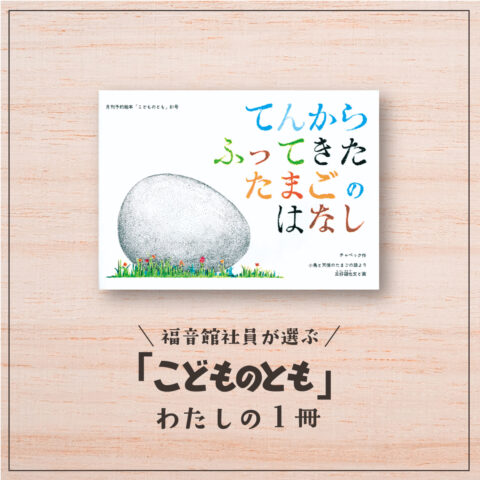 福音館社員が選ぶ 「こどものとも」わたしの１冊｜『てんからふってきた たまごのはなし』（童話編集部・H）