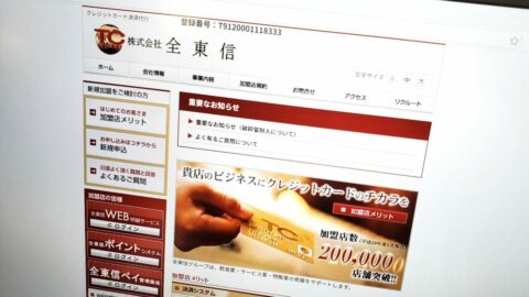 〈債権者リスト公開〉破産したカード決済代行大手｢全東信｣の主な金融債権者が判明､63者のうち最高額は約220億円 | ビジネス | 東洋経済オンライン