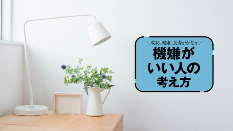 捨てるほど｢自己肯定感｣は上がる…上機嫌な人ほど部屋がキレイなわけ